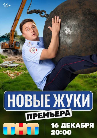 Жуки — смотреть онлайн